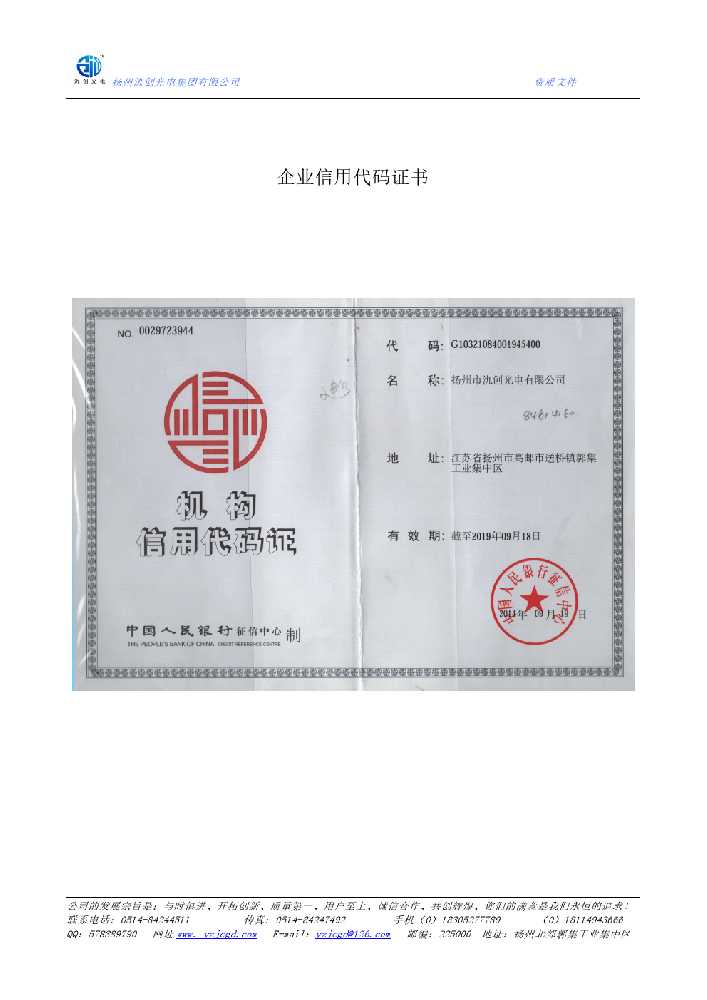 日照市企业信用代码证书